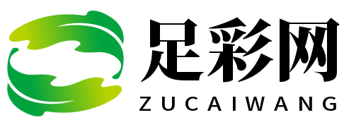 足彩网 足彩网
